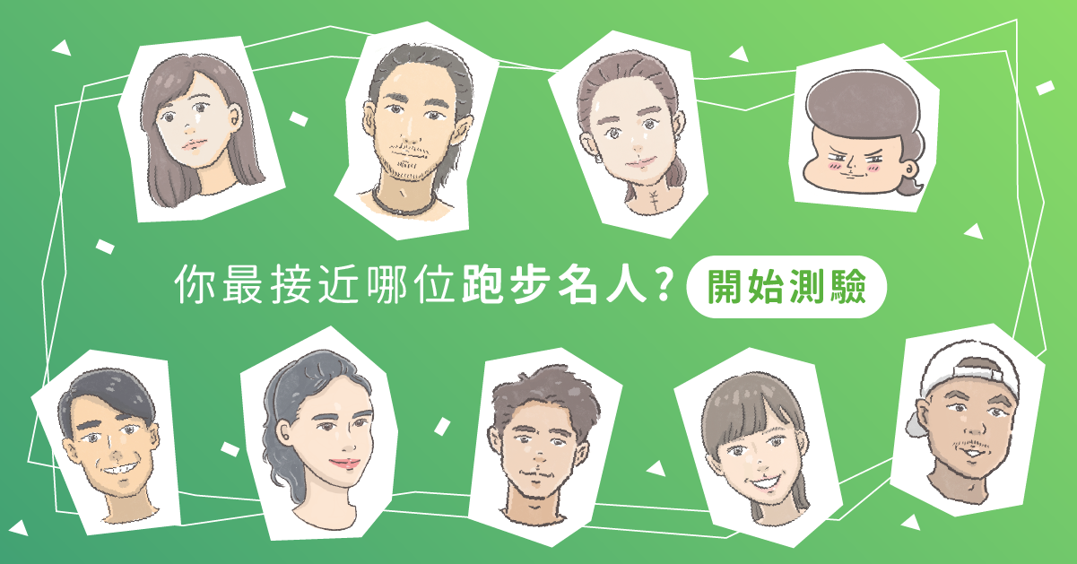 你最接近哪一位台灣跑步名人